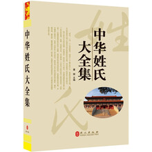 “精装龙”系列丛书：中华姓氏大全集（超多选择 超值典藏）