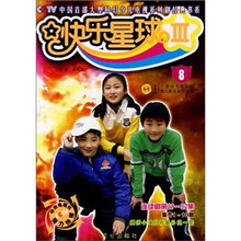 CCTV中国首部大型科幻少儿电视系列剧经典书系：快乐星球（3）8