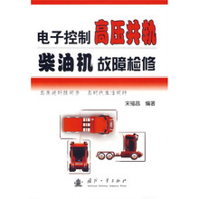 电子控制高压共轨柴油机故障检修