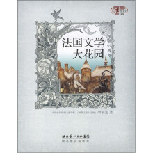 世界文学大花园：法国文学大花园
