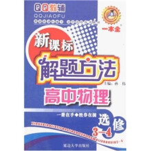 高中物理（选修3-4）-新课标解题方法