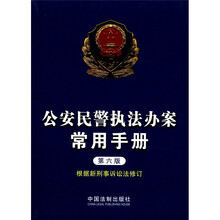 公安民警执法办案常用手册(刑事诉讼法修订版)