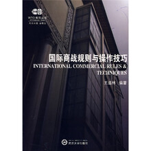 国际商战规则与操作技巧