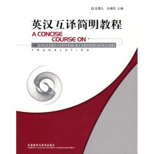 英汉互译简明教程