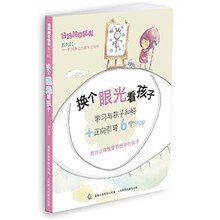好妈妈口袋书系列：换个眼光看孩子