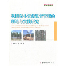 我国森林资源监督管理的理论与实践研究