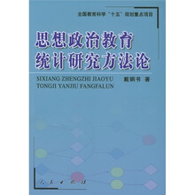 思想政治教育统计研究方法论