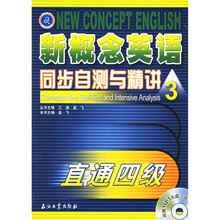 江涛英语：新概念英语同步自测与精讲3（附光盘）