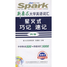 星火英语·新要求大学英语词汇星火式巧记 速记4级（精华本含4795词）（附MP3光盘1张）