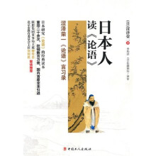 日本人读《论语》