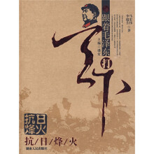 跟着毛泽东打天下：抗日烽火