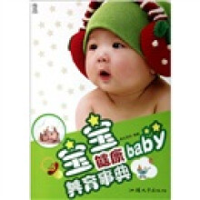 宝宝健康养育事典