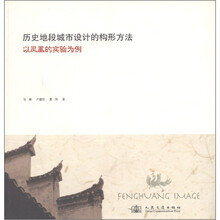 历史地段城市设计的构形方法：以凤凰的实验为例