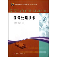 全国高等职业教育机电类“十二五”规划教材：信号处理技术