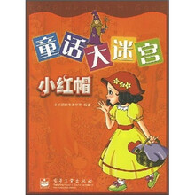 童话大迷宫:小红帽