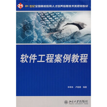 21世纪全国高校应用人才培养信息技术类规划教材:软件工程案例教程