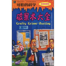 可怕的科学:破案术大全(另类新知)