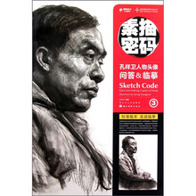 素描密码3:孔祥卫人物头像问答&临摹