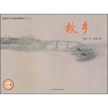 中国百年文学经典图画书：故乡