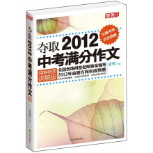 夺取2012中考满分作文（阅卷老师讲解版）