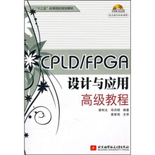 “十二五”高等院校规划教材：CPLD/FPGA设计与应用高级教程（附CD-ROM光盘1张）