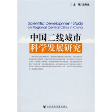 中国二线城市科学发展研究