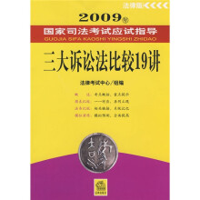 2009年国家司法考试应试指导：三大诉讼法比较19讲