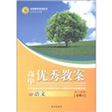 志鸿优化系列丛书·高中优秀教案：语文（必修4）（配人教版）