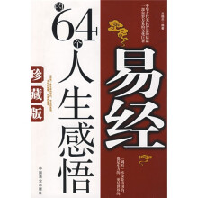 易经的64个人生感悟（珍藏版）