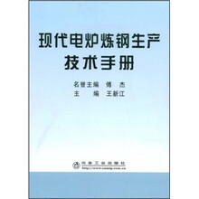 现代电炉炼钢生产技术手册