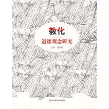教化：道德观念研究