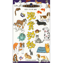 观赏动物家族