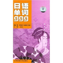 日语单词999（捆绑式）（附音带）