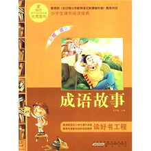 语文新课标·小学生课外阅读经典：成语故事（注音彩绘版）