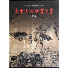 太平天国壁画全集（下）（附编）