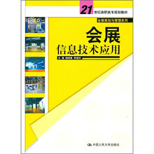 21世纪高职高专规划教材会展策划与管理系列·会展策划与管理系列:会展信息技术应用