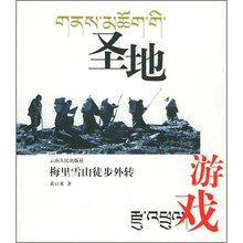 圣地游戏:梅里雪山徒步外转