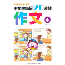 小学生每日20分钟作文（4年级）