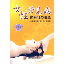 女性常见病：简易针灸推拿（彩图版）