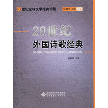 20世纪外国诗歌经典