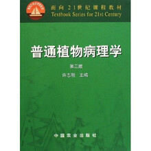 面向21世纪课程教材：普通植物病理学