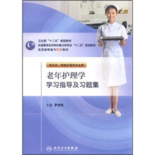 卫生部“十二五”规划教材:老年护理学学习指导及习题集