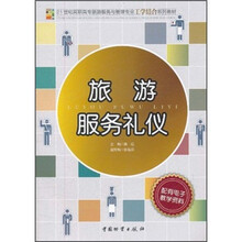 21世纪高职高专旅游服务与管理专业工学结合系列教材:旅游服务礼仪