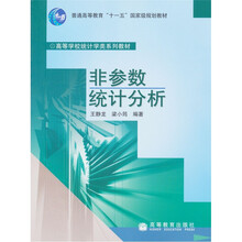 普通高等教育“十一五”国家级规划教材：非参数统计分析