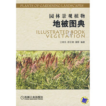 园林景观植物：地被图典