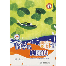 新科学读本:科学是美丽的(珍藏版)