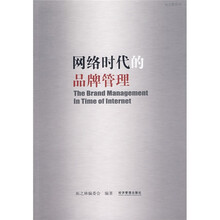 网络时代的品牌管理