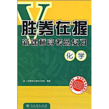 胜券在握·新课标高考总复习:化学(2010)