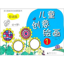 儿童创意绘画1：基础篇（2-4岁）