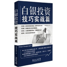 白银投资宝典·白银投资技巧：实战篇